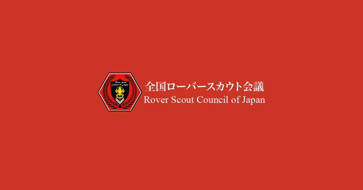 21年度 Rcj年次総会の開催について 全国ローバースカウト会議